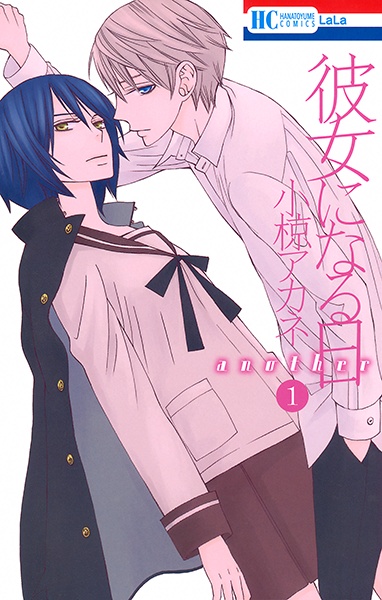 Kanojo ni Naru Hi: Another cover