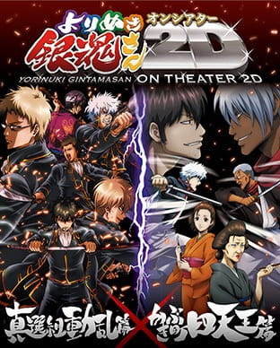 Gintama: Yorinuki Gintama-san on Theater 2D poster