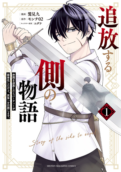 Tsuihou suru Gawa no Monogatari: Nakama wo Tsuihou shitara Party ga Jakutaika shita kedo, Sekaiichi wo Mezashimasu. cover