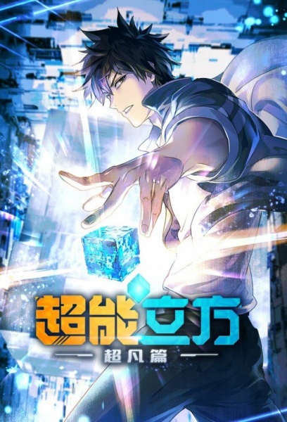 Super Cube poster