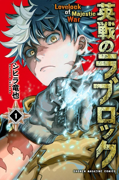 Eisen no Lovelock cover