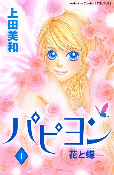 Papillon: Hana to Chou cover