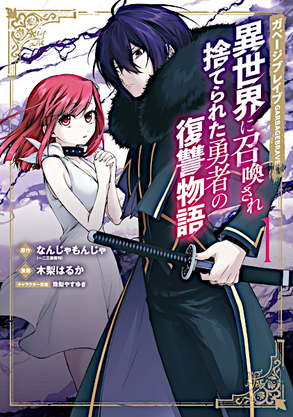 Garbage Brave: Isekai ni Shoukan sare Suterareta Yuusha no Fukushuu Monogatari cover
