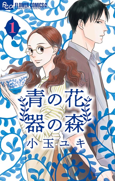 Ao no Hana Utsuwa no Mori cover