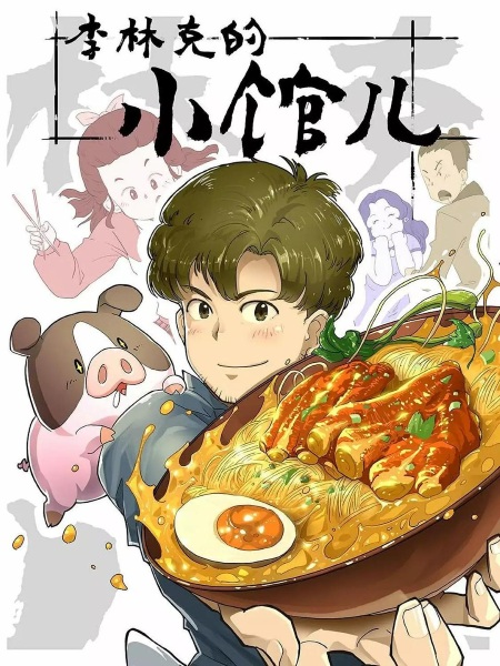 Li Linke de Xiao Guaner poster