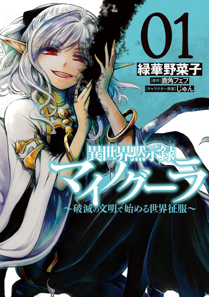 Isekai Mokushiroku Mynoghra: Hametsu no Bunmei de Hajimeru Sekai Seifuku cover