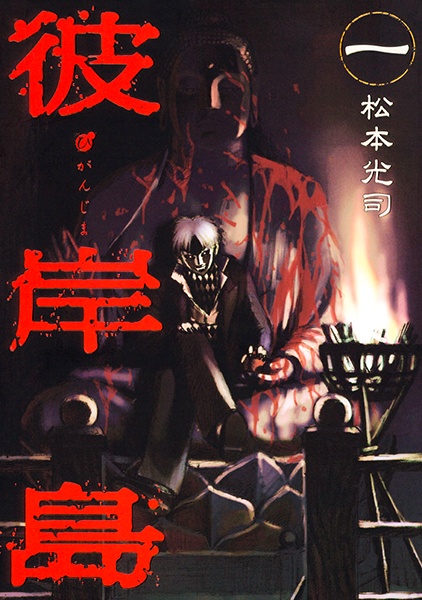 Higanjima cover