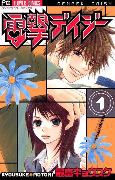 Dengeki Daisy cover