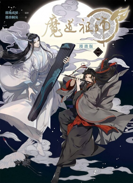 Mo Dao Zu Shi cover