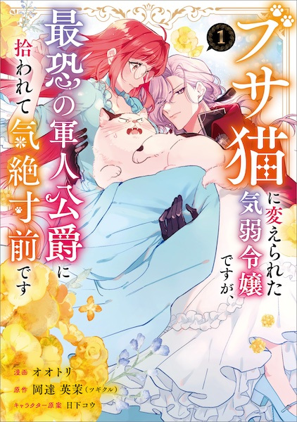 Busa Neko ni Kaerareta Kiyowa Reijou desu ga, Saikyou no Gunjin Koushaku ni Hirowarete Kizetsu Sunzen desu cover