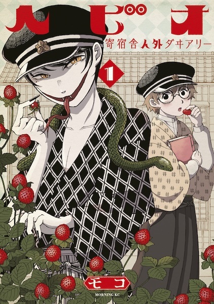 Hebio: Kishukusha Jingai Diary cover