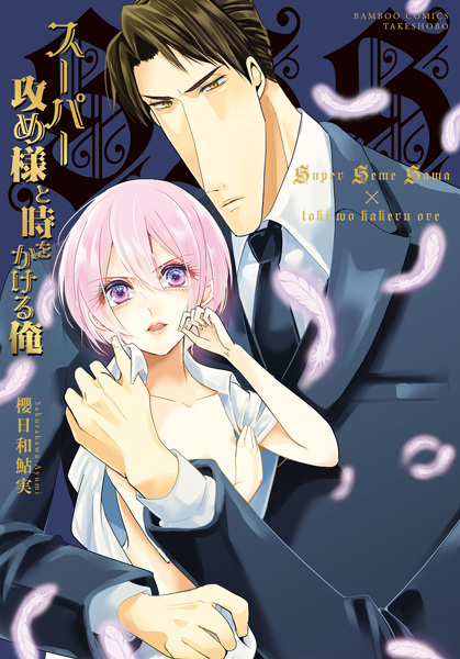 Super Seme-sama to Toki wo Kakeru Ore cover