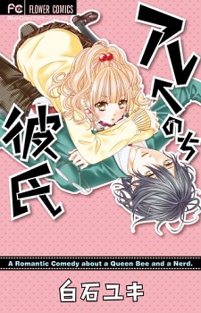 Are←Nochi Kareshi cover