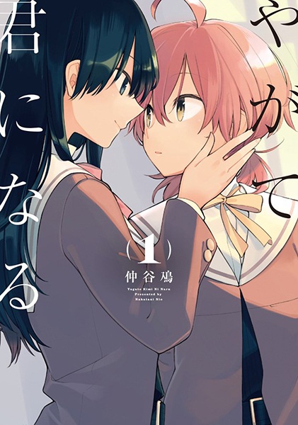 Yagate Kimi ni Naru cover