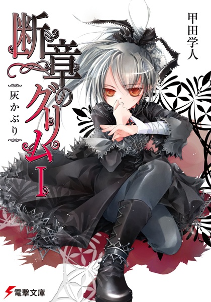 Danshou no Grimm cover