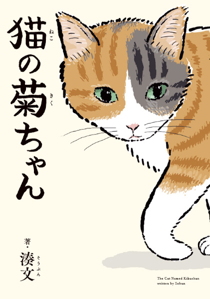Neko no Kiku-chan cover