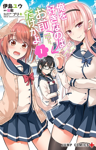 Ore wo Suki nano wa Omae dake ka yo cover