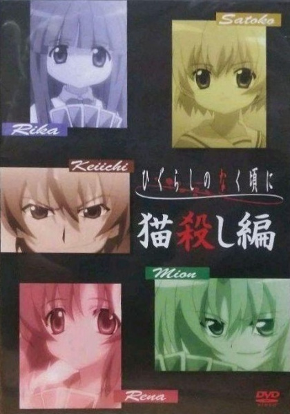 Higurashi no Naku Koro ni Special: Nekogoroshi-hen poster
