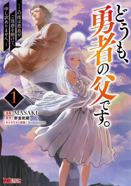 Doumo, Yuusha no Chichi desu. Kono Tabi wa Gusoku ga Gomeiwaku wo Kakete, Moushiwake Arimasen. cover
