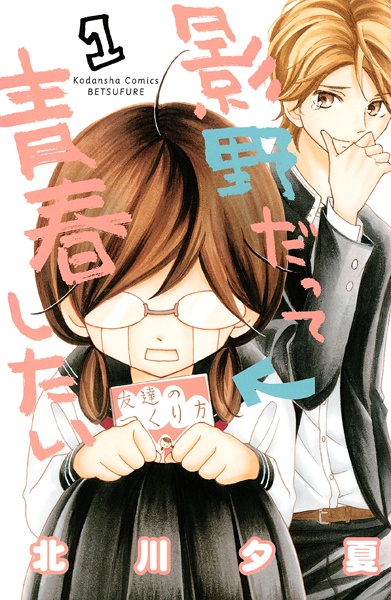 Kageno datte Seishun Shitai cover