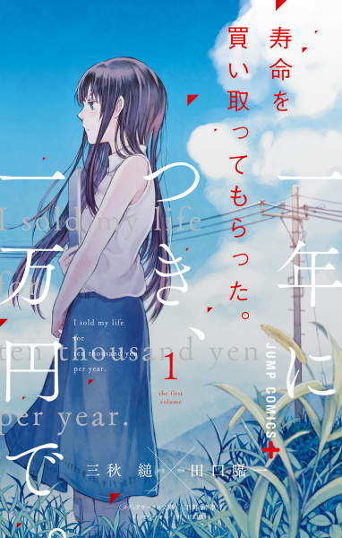 Jumyou wo Kaitotte Moratta. Ichinen ni Tsuki, Ichimanen de. cover