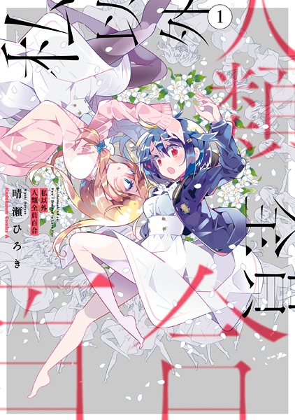 Watashi Igai Jinrui Zenin Yuri cover