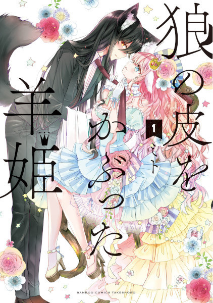 Ookami no Kawa wo Kabutta Hitsuji Hime cover