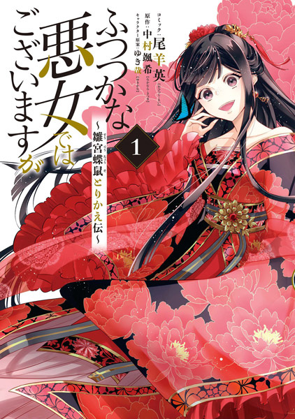 Though I Am an Inept Villainess: Tale of the Butterfly-Rat Body Swap in the Maiden Court cover