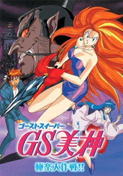 GS Mikami: Gokuraku Daisakusen!! poster
