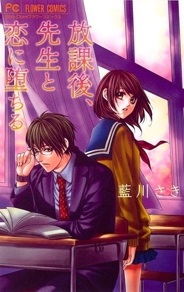Houkago, Sensei to Koi ni Ochiru cover