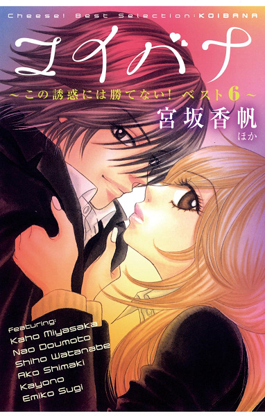 Koibana: Kono Yuuwaku niwa Katenai! Best 6 cover