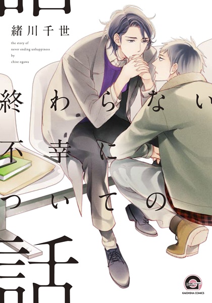 The Story of Never Ending Unhappiness cover