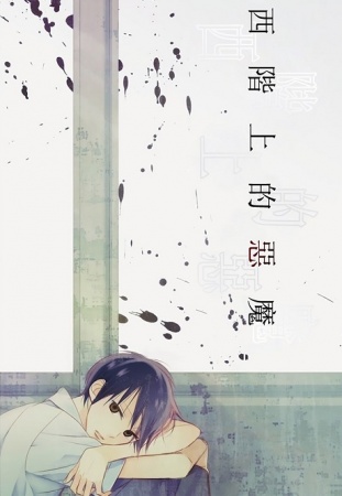 Nishikaidan no Akuma cover