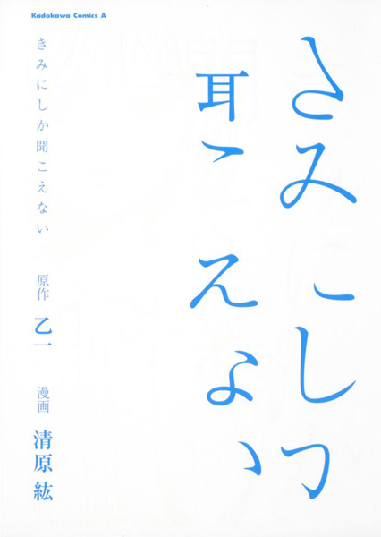 Kimi ni shika Kikoenai cover