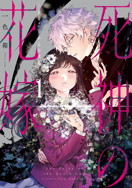 Shinigami no Hanayome: Yomei 7-ka kara no Koufuku cover