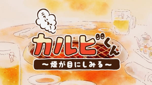 Nikuiyo! Galbi-kun: Kemuri ga Me ni Shimiru poster