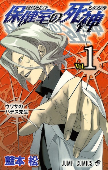 Hokenshitsu no Shinigami cover