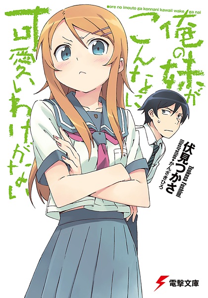 Ore no Imouto ga Konnani Kawaii Wake ga Nai cover