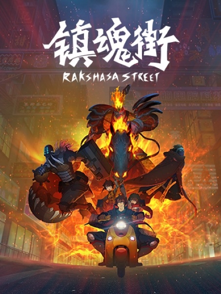 Zhen Hun Jie poster