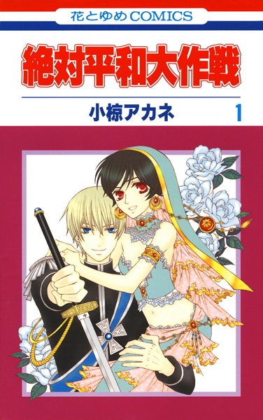 Zettai Heiwa Daisakusen cover