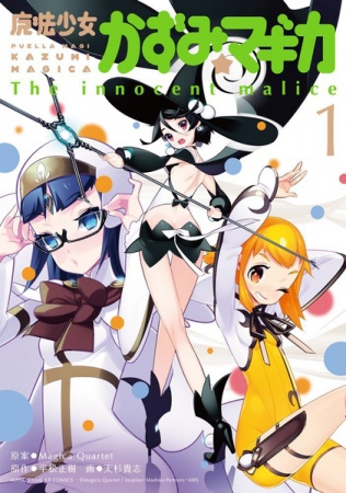 Mahou Shoujo Kazumi★Magica: The Innocent Malice cover