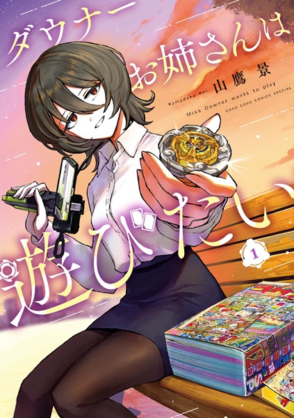 Downer Oneesan wa Asobitai cover