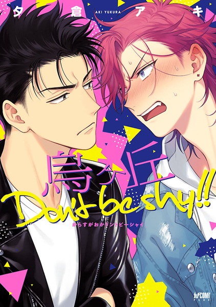 Karasugaoka Don't Be Shy!! cover