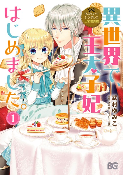 Nanchatte Cinderella: Oukyuu Inbou-hen - Isekai de, Outaishihi Hajimemashita. cover