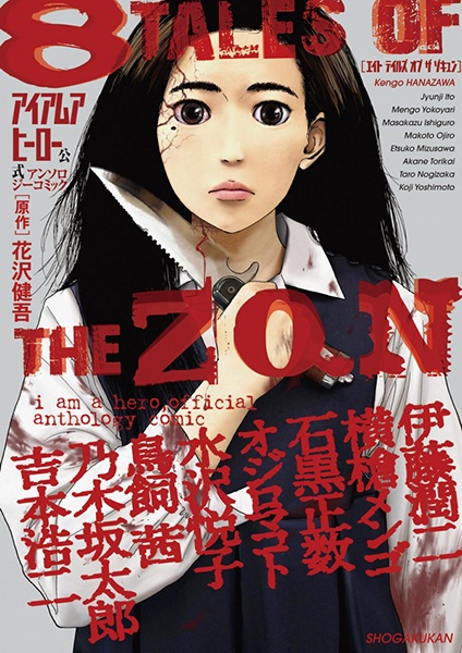 I Am a Hero Koushiki Comic Anthology: 8 Tales of the ZQN cover