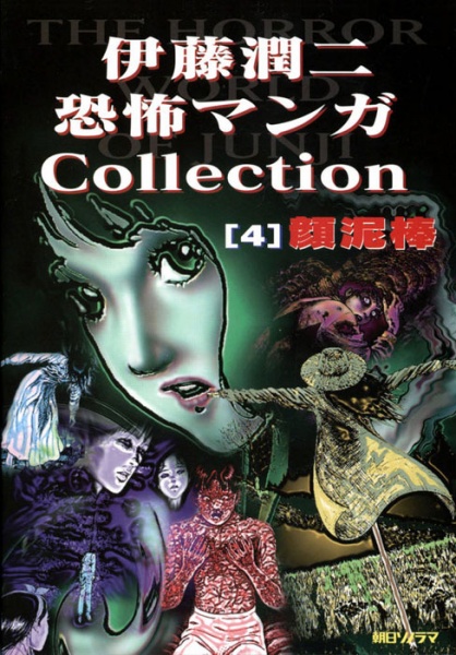 Itou Junji Kyoufu Manga Collection: Kao Dorobou cover