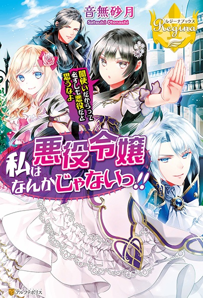 Watashi wa Akuyaku Reijou nanka ja Nai!!: Yamitsukai dakara tte Kanarazushimo Akuyaku dato Omouna yo cover