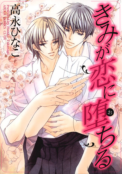 Kimi ga Koi ni Ochiru cover