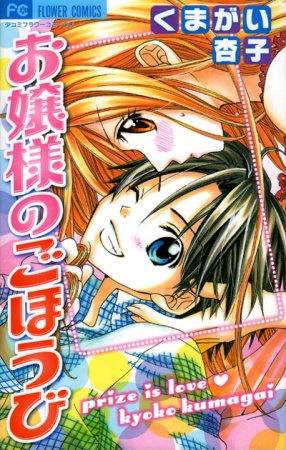 Ojousama no Gohoubi cover