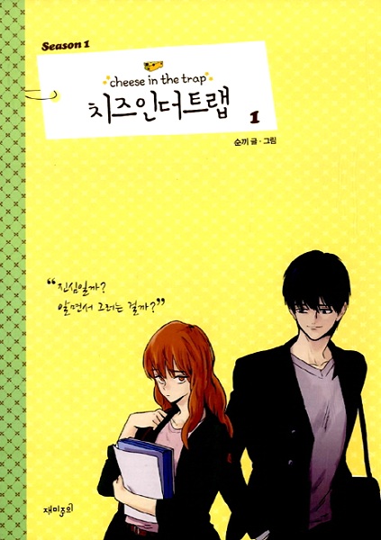 Cheese in the Trap Season 1 cover